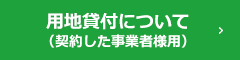 用地貸付について(契約した事業者様)