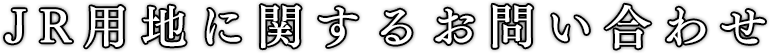 JR用地に関するお問い合わせ